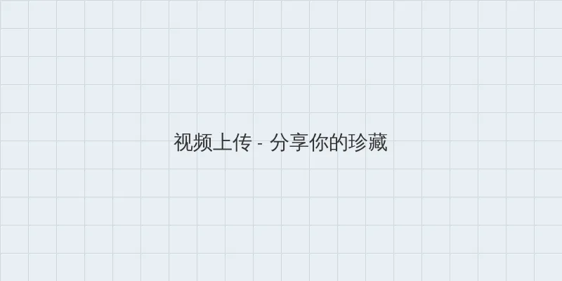 特黄特色大片免费视频 视频上传区域